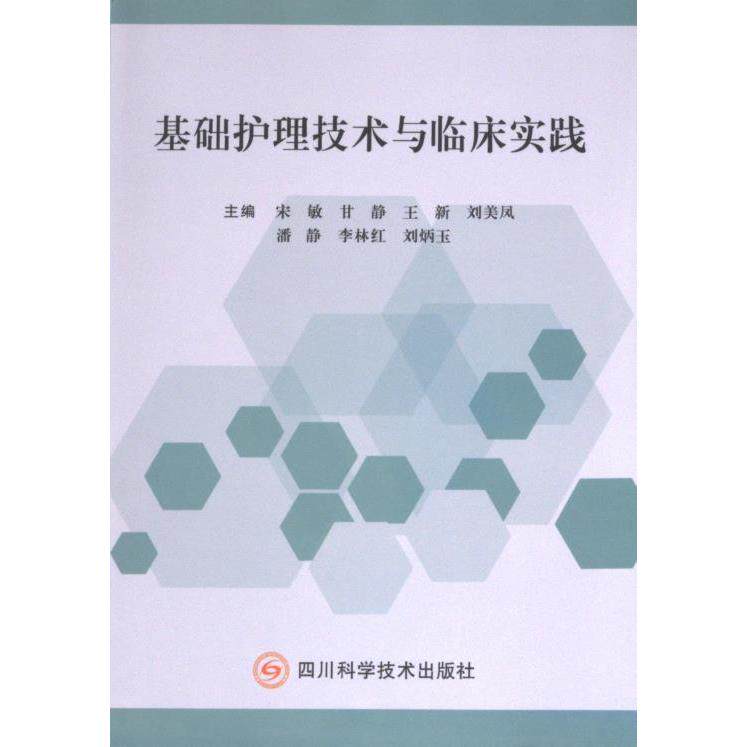 【官方正版】 基础护理技术与临床实践 9787572713828 宋敏, 甘静, 王新, 刘美凤, 潘静, 李林红, 刘炳玉, 主编