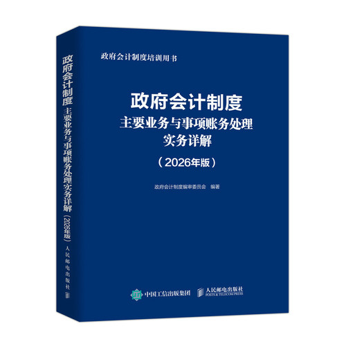 【官方正版】 政府会计制度主要业务与事项账务处理实务详解 9787115687623 政府会计制度编审委员会编著 人民邮电出版社