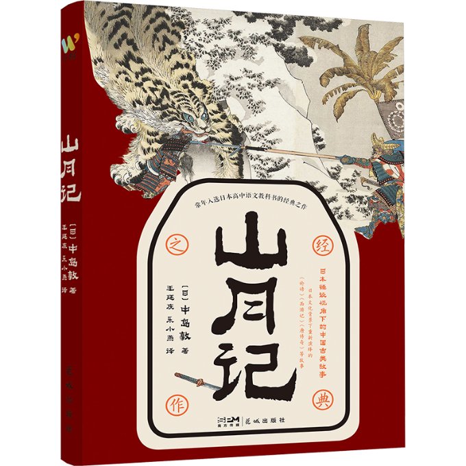 【官方正版】 山月记 9787574900974 (日) 中岛敦著 花城出版社