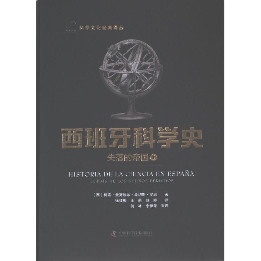 【官方正版】 西班牙科学史 9787504696786 (西) 何塞·曼埃·桑切斯·罗恩著 中国科学技术出版社