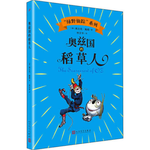 【官方正版】 奥兹国的稻草人 9787020143719 (美) 弗兰克·鲍姆著 人民文学出版社