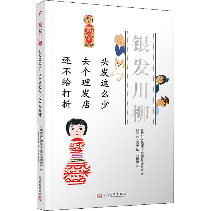 【官方正版】 头发这么少 去个理发店 还不给打折 日本公益社团法人全国养老院协会著 人民文学出版社 9787020160945
