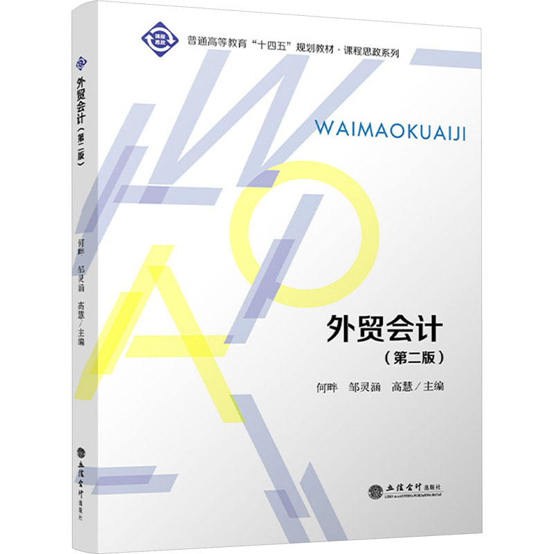 【官方正版】 外贸会计 何畔, 邹灵涵, 高慧主编 立信会计出版社 9787542975409