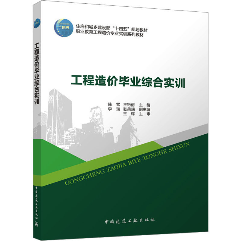 【官方正版】 工程造价毕业综合实训(赠教师课件) 9787112299683 无 中国建筑工业出版社