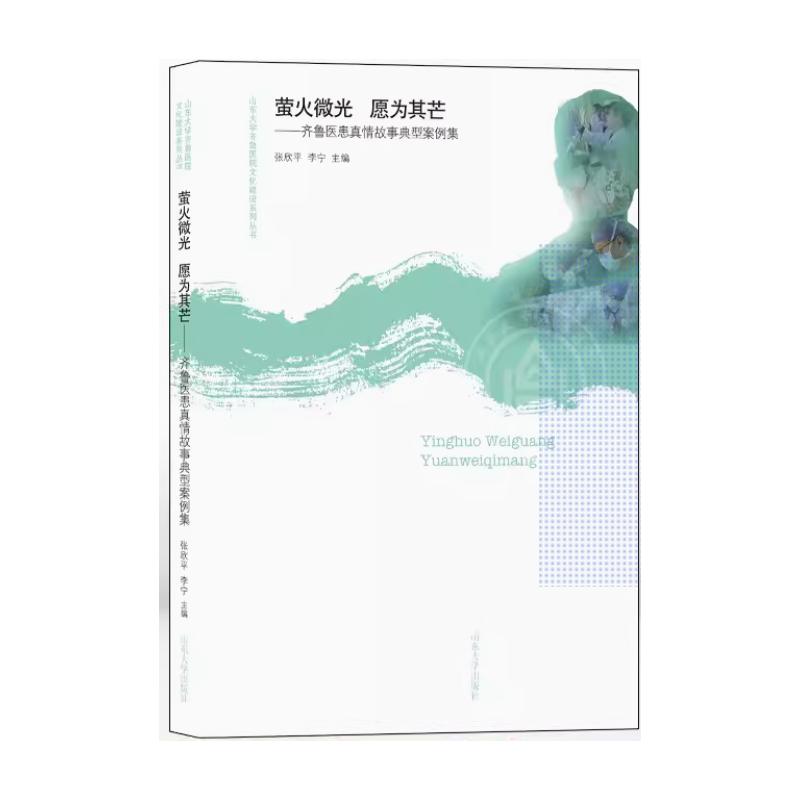 【官方正版】 萤火微光 愿为其芒 张欣平, 李宁主编 山东大学出版社 9787560782560