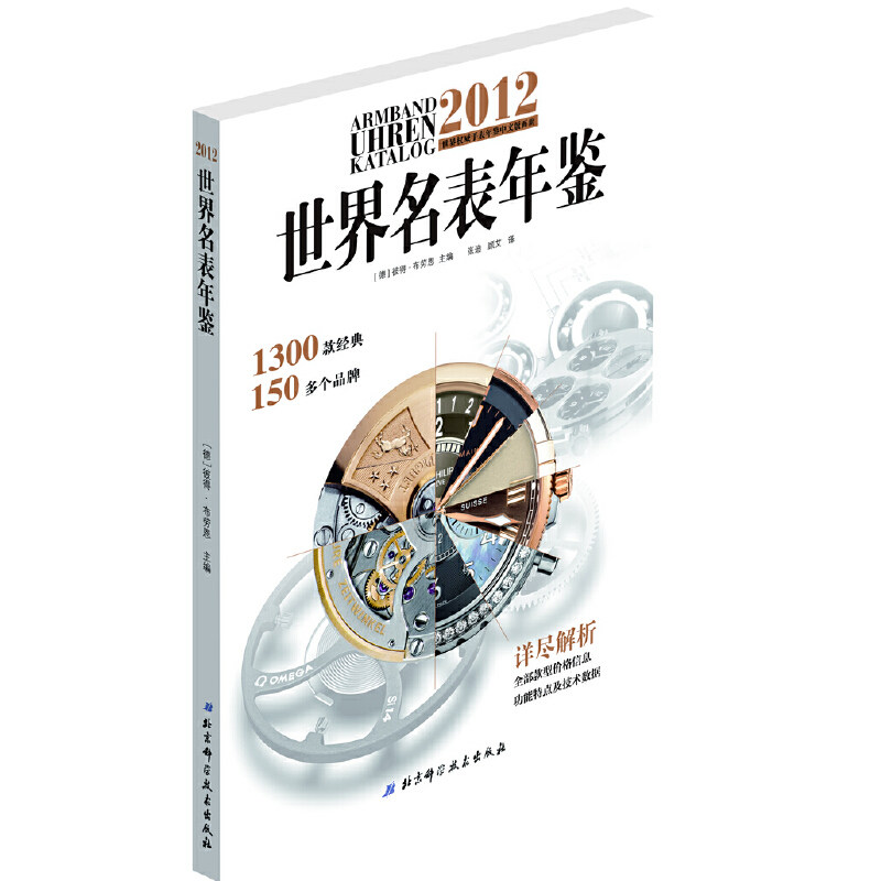 【官方正版】 世界名表年鉴 9787530439203 (德) 彼得·布劳恩主编 北京科学技术出版社