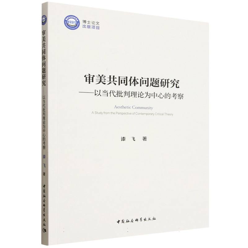 【官方正版】 审美共同体问题研究#cln#以当代批判理论为中心的考察 9787522752372 漆飞 中国社会科学出版社