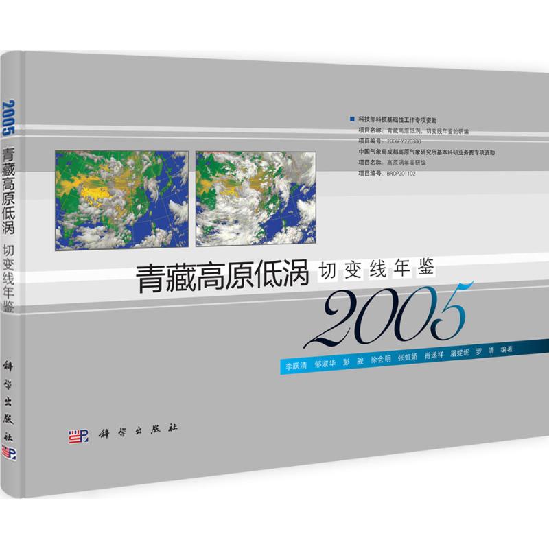 【官方正版】 青藏高原低涡切变线年鉴(2005)(精) 9787030336798 李跃清,郁淑华,彭骏,徐会明,张虹娇等 科学