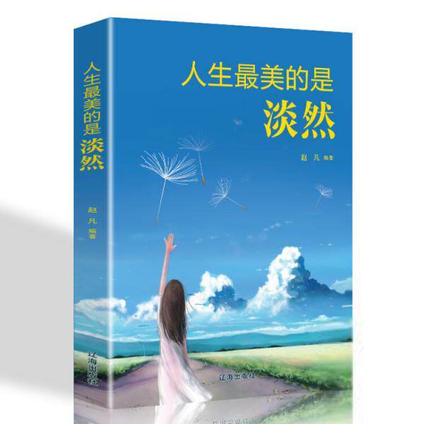 【官方正版】 人生最美的是淡然 赵凡编著 辽海出版社 9787545144352