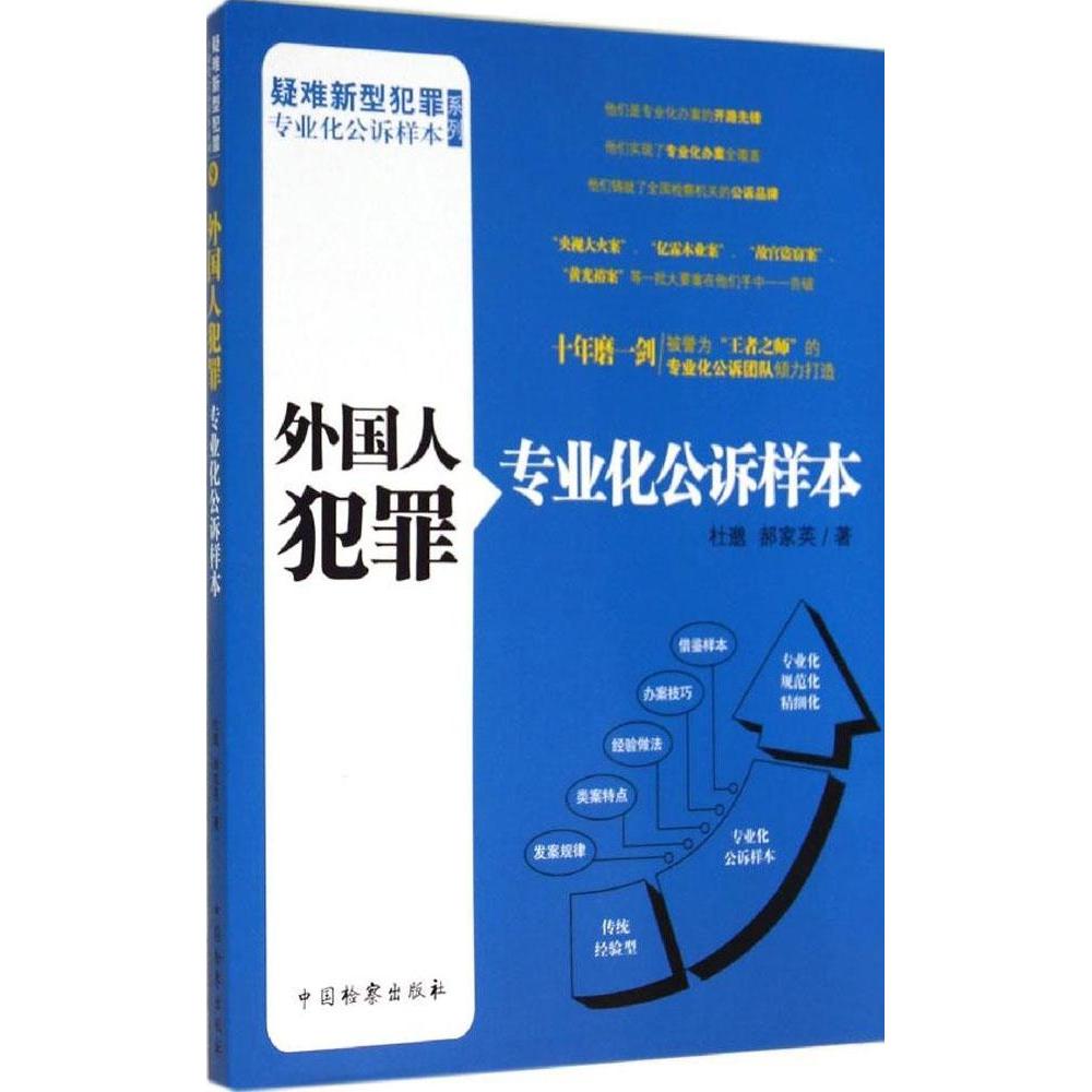 【正版】 外国人犯罪专业化公诉样本 9787510211171 杜邈, 郝家英著 中国检察出版社
