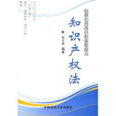 【官方正版】 法学课堂必备法规精编之知识产权法 9787562036654 张子愚编著 中国政法大学出版社
