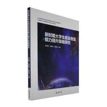 【官方正版】 新时期大学生就业创业能力提升策略探究 9787512052826 朱晓艳,胡鹤泷,梁阿妮 线装书局