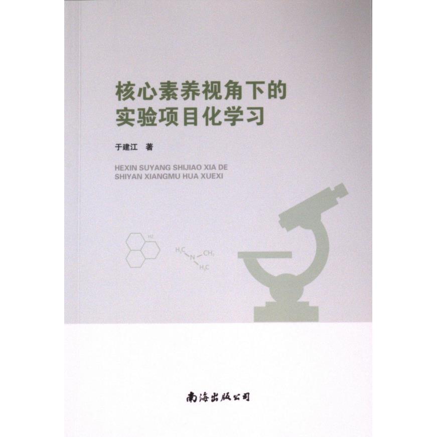 【官方正版】 核心素养视角下的实验项目化学习 9787573507167 于建江著 南海出版公司