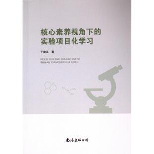 实验项目化学习 核心素养视角下 9787573507167 于建江著 公司 南海出版 官方正版