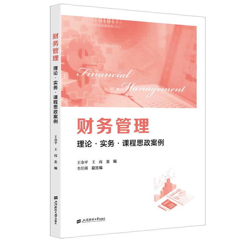[正版新书]库房现货直发 财务管理 9787564246563 王金平, 王霞主编 上海财经大学出版社 考试/教材/教辅/论文/教材/大学教材
