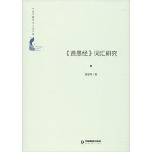 【官方正版】 《贤愚经》词汇研究 9787506878005 张忠堂著 中国书籍出版社