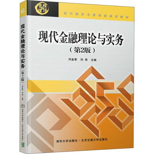 【官方正版】 现代金融理论与实务 9787512136762 刘金章, 刘伟主编 北京交通大学出版社