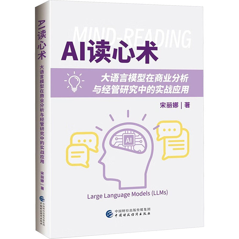 【官方正版】 AI读心术 宋丽娜著 中国财政经济出版社 9787522343372