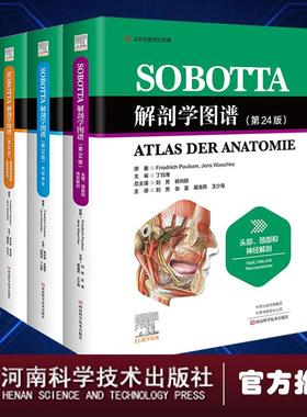 【官方正版】 Sobotta解剖学图谱 9787572506529 主编Friedrich Paulsen, Jens Waschke 河南科学技术出版社