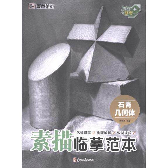 【官方正版】 石膏几何体 余峻鸿编绘 浙江古籍出版社 9787554024355
