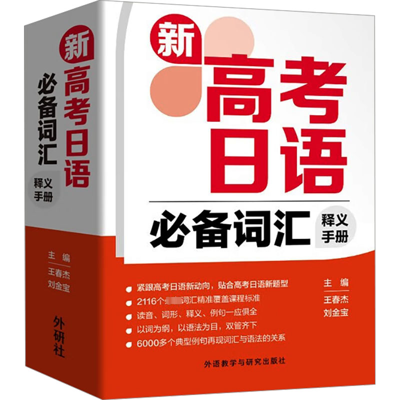 【官方正版】 新高考日语词汇释义手册 9787521350999 主编王春杰, 刘金宝 外语教学与研究出版社