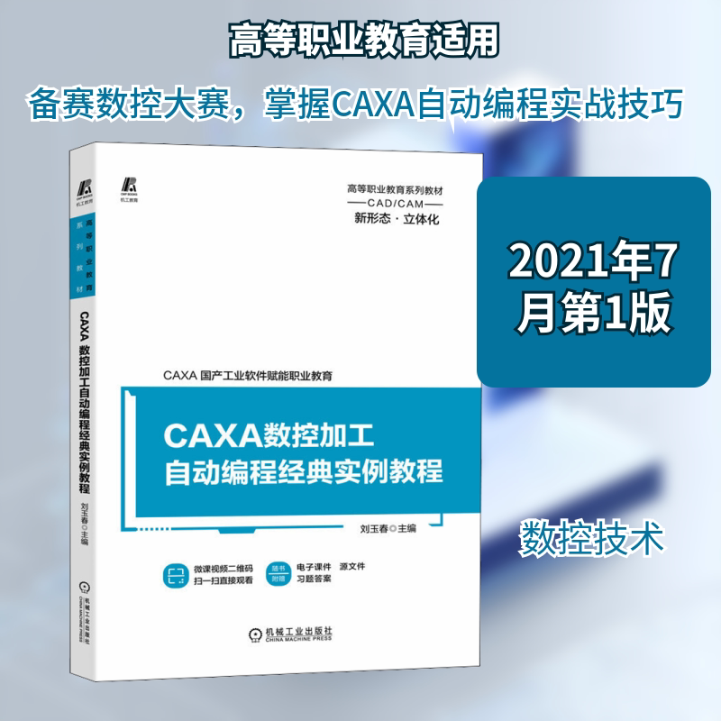 【官方正版】 CAXA数控加工自动编程经典实例教程 9787111683247 刘玉春, 主编 机械工业出版社
