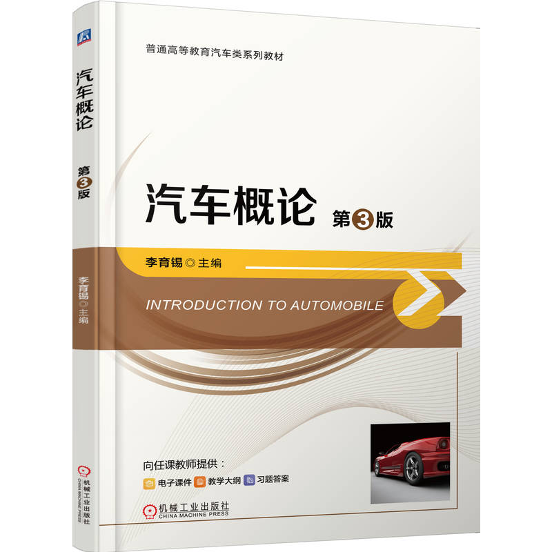 【官方正版】 汽车概论 9787111789161 主编李育锡 机械工业出版社