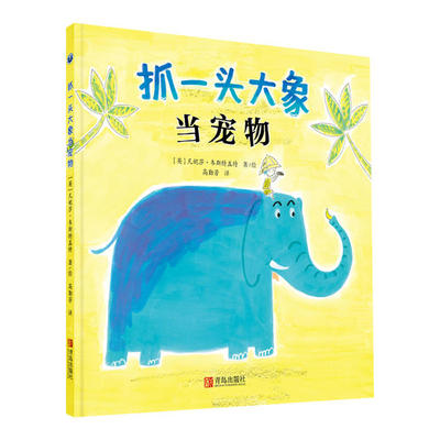 【官方正版】 抓一头大象当宠物 9787555287322 (英) 凡妮莎·韦斯特盖特著/绘 青岛出版社