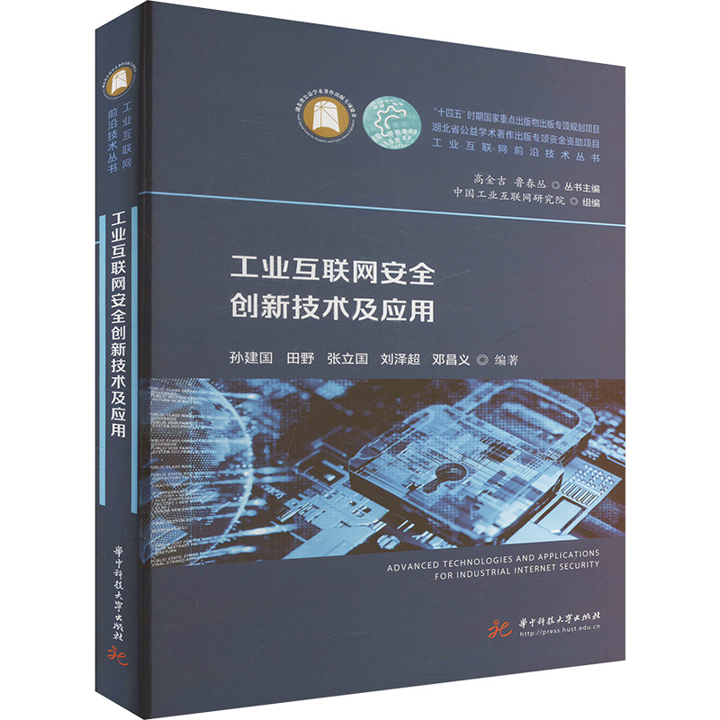 【官方正版】 工业互联网安全创新技术及应用 9787577203430 孙建国 ... [等] 编著 华中科技大学出版社