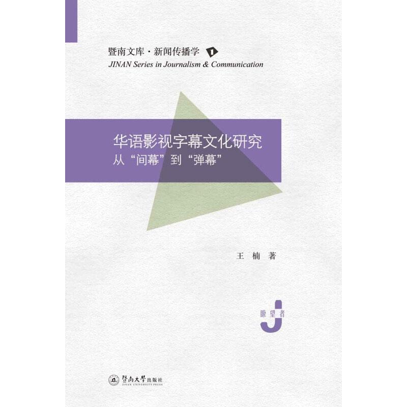 【官方正版】 华语影视字幕文化研究 97875668289 王楠著 暨南大学出版社