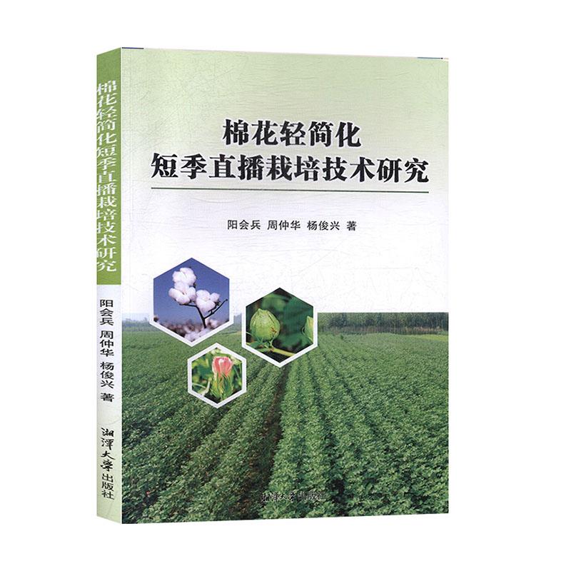 【官方正版】 棉花轻简化短季直播栽培技术研究 9787568703598 阳会兵, 周仲华, 杨俊兴著 湘潭大学出版社
