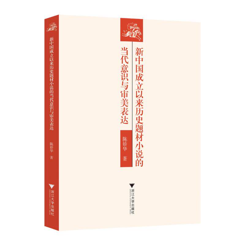 【官方正版】 新中国成立以来历史题材小说的当代意识与审美表达 9787308267861 陈娇华 浙江大学出版社图片