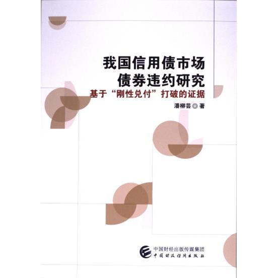 【官方正版】 我国信用债市场债券违约研究——基于“刚性兑付”打破的证据 9787522326740 潘柳芸 中国财政经济出版社