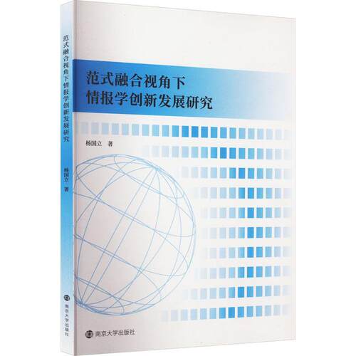 【官方正版】 范式融合视角下情报学创新发展研究 9787305259807 杨国立著 南京大学出版社