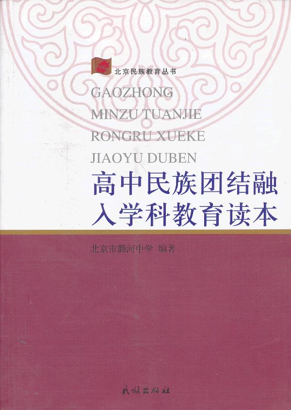 【官方正版】 高中民族团结融入学科教育读本 9787105125807 北京市潞河中学编著 民族出版社