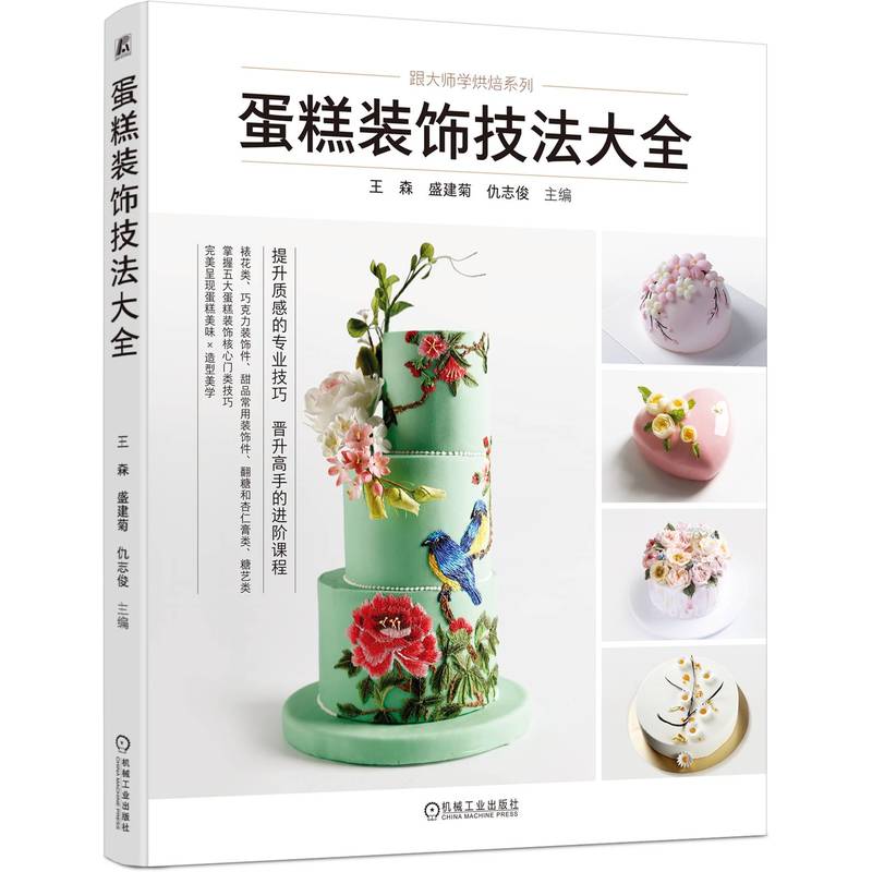 【官方正版】 蛋糕装饰技法大全 9787111787037 主编王森, 盛建菊, 仇志俊 机械工业出版社