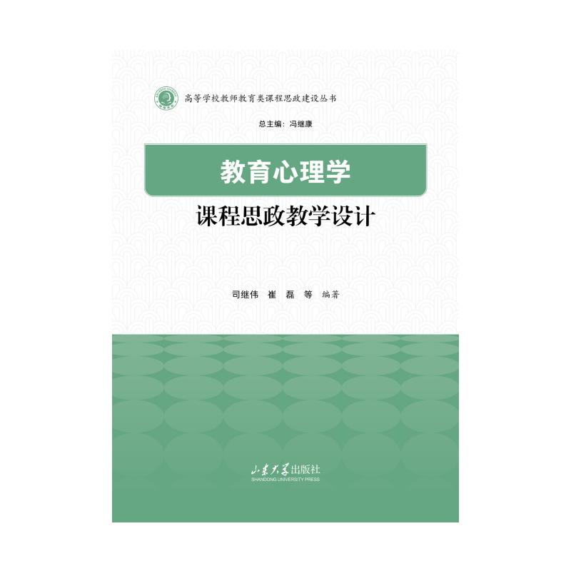 【官方正版】 教育心理学课程思政教学设计 9787560789965 司继伟, 崔磊等编著 山东大学出版社
