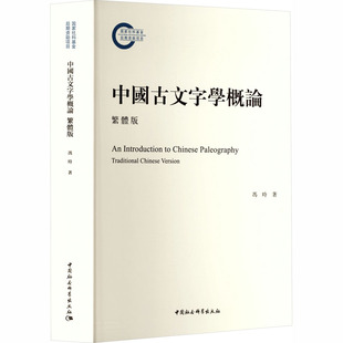 官方正版 社 中國古文字學概論 中国社会科学出版 9787522756899 馮時著