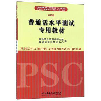 【官方正版】 普通话水平测试专用教材 9787564073176 普通话水平测试研究组, 普通话培训研究中心 北京理工大学出版社
