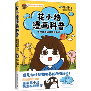 【官方正版】 花小烙漫画科普 花小烙著 湖南科学技术出版社 9787571022389
