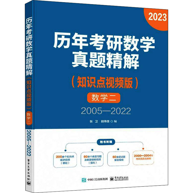 【官方正版】 历年考研数学真题精解#cln#知识点视频版.数学二.2005-2022 9787121432828 无 电子工业出版社
