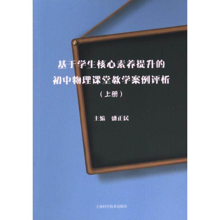 【官方正版】 基于学生核心素养提升的初中物理课堂教学案例评析 9787547860434 主编盛正民 上海科学技术出版社