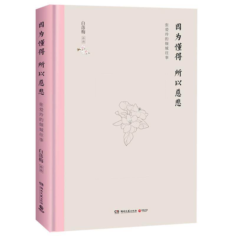 【官方正版】 因为懂得 所以慈悲 9787540491932 白落梅作品 湖南文艺出版社