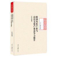 【官方正版】 韩国内容产业与山东文化产业竞争力提升 9787511556844 江志全著 人民日报出版社