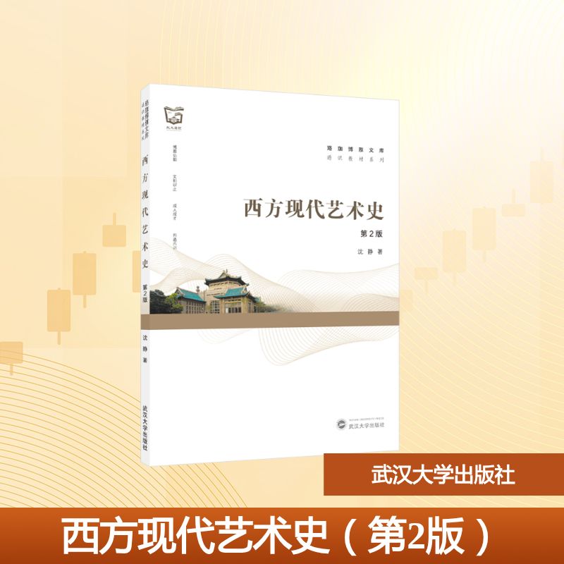 【官方正版】 西方现代艺术史 9787307254251 沈静著 武汉大学出版社