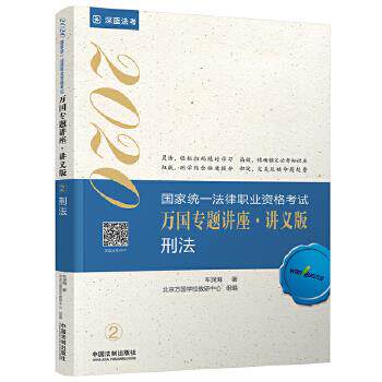 【官方正版】 2020国家统一法律职业资格考试万国专题讲座 车润海著 中国法制出版社 9787521606577