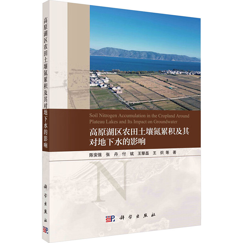 【官方正版】 高原湖区农田土壤氮累积及其对地下水的影响 9787030776228 陈安强 ... 等著 科学出版社