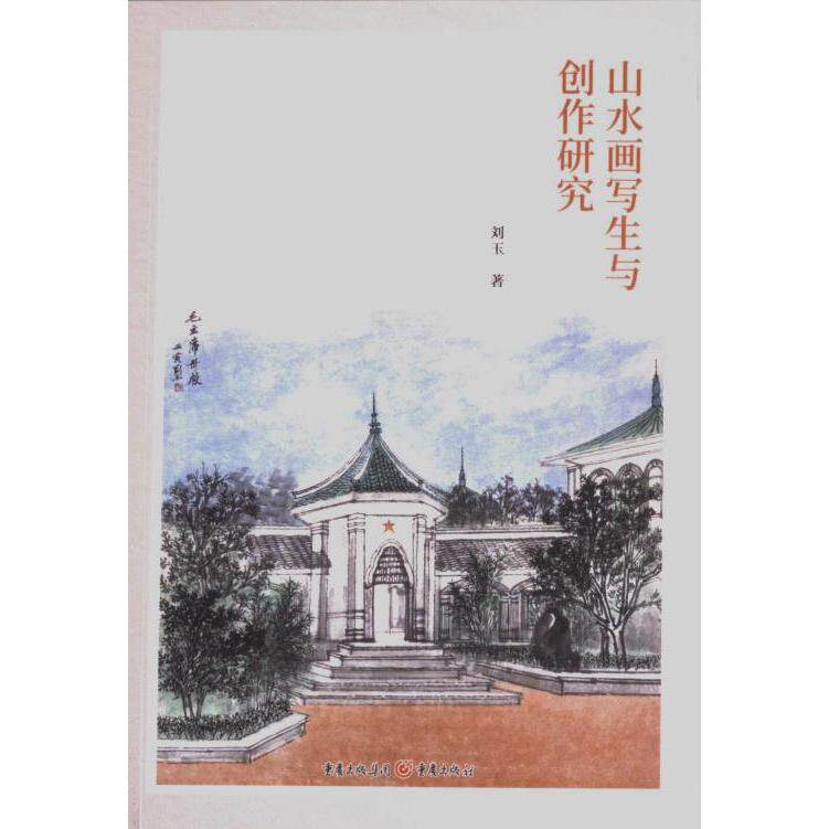 【官方正版】 山水画写生与创作研究 9787229174576 刘玉著 重庆出版社