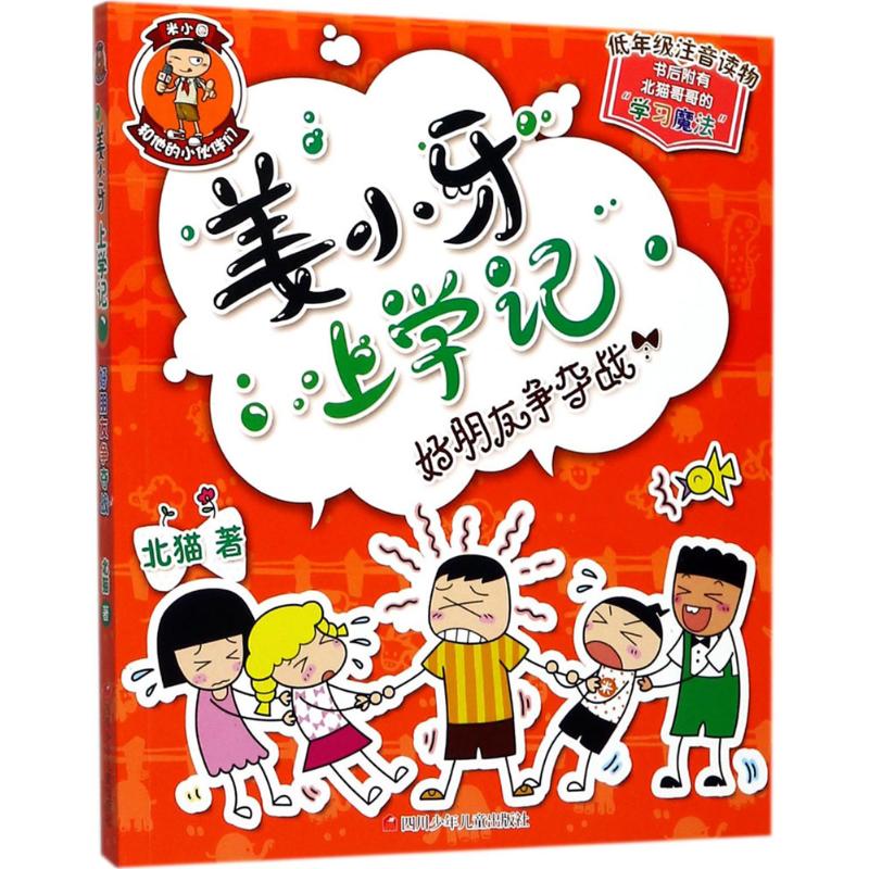 【官方正版】 姜小牙上学记 9787536584686 北猫 四川少年儿童出版社