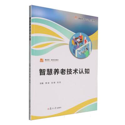 【官方正版】 智慧养老技术认知 李斌, 支明, 刘凯主编 复旦大学出版社 9787309179927